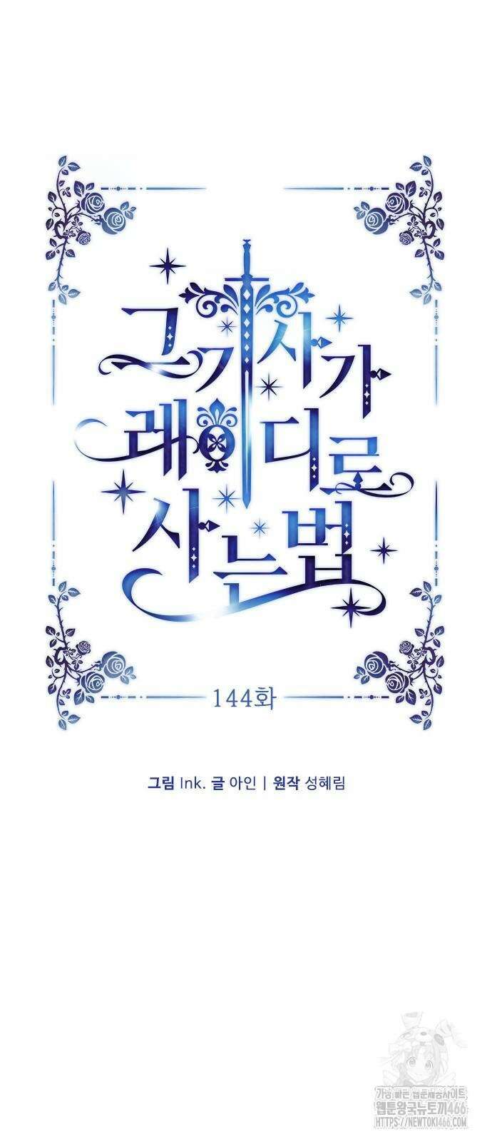 그 기사가 레이디로 사는 법 144화 5