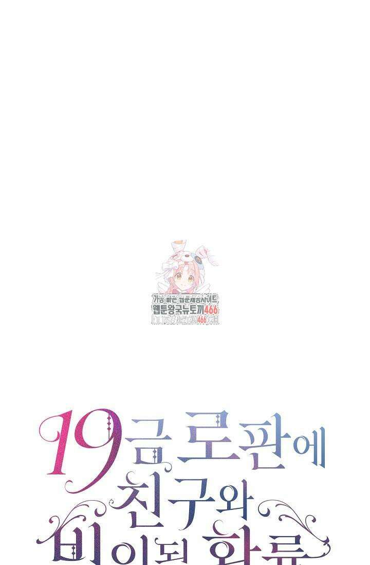 19금 로판에 친구와 빙의될 확률 48화 1