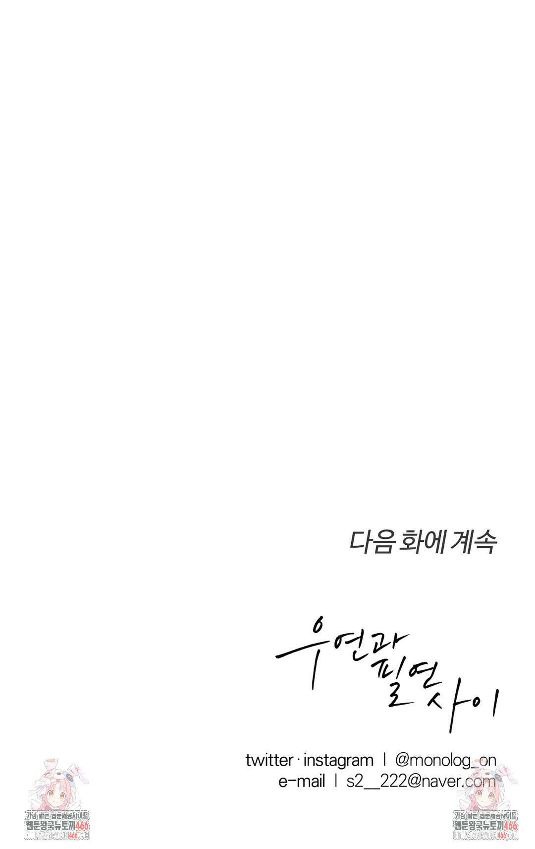 우연과 필연사이 76화 36