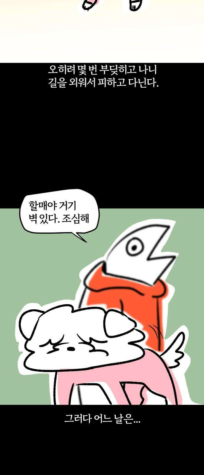 개집사 44화: 나의 작은 친구 11