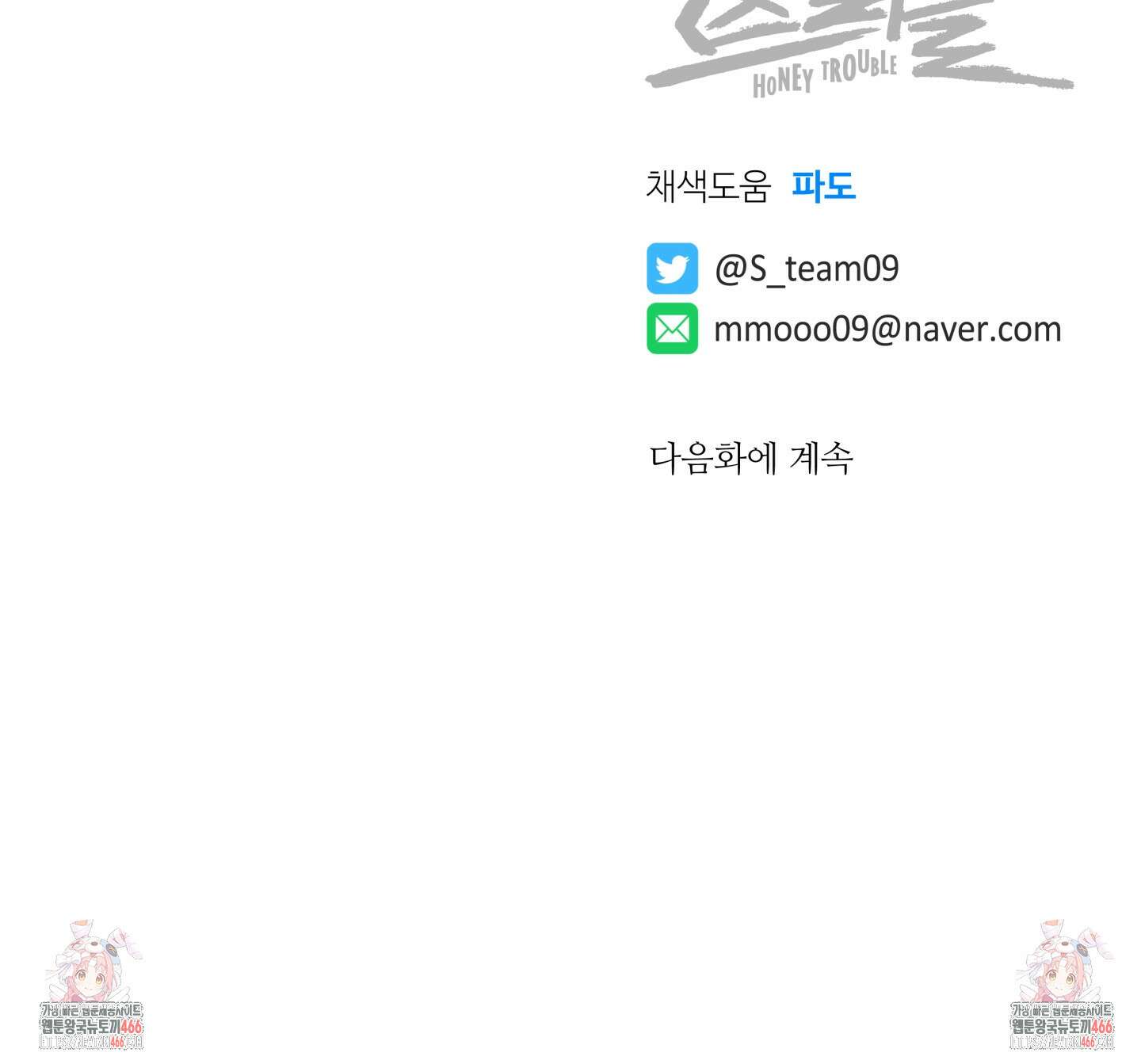 허니 트러블 31화 107