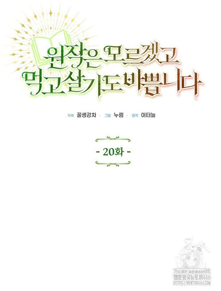 원작은 모르겠고, 먹고 살기도 바쁩니다 20화 8