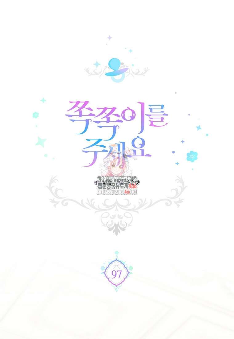 쪽쪽이를 주세요 97화 1