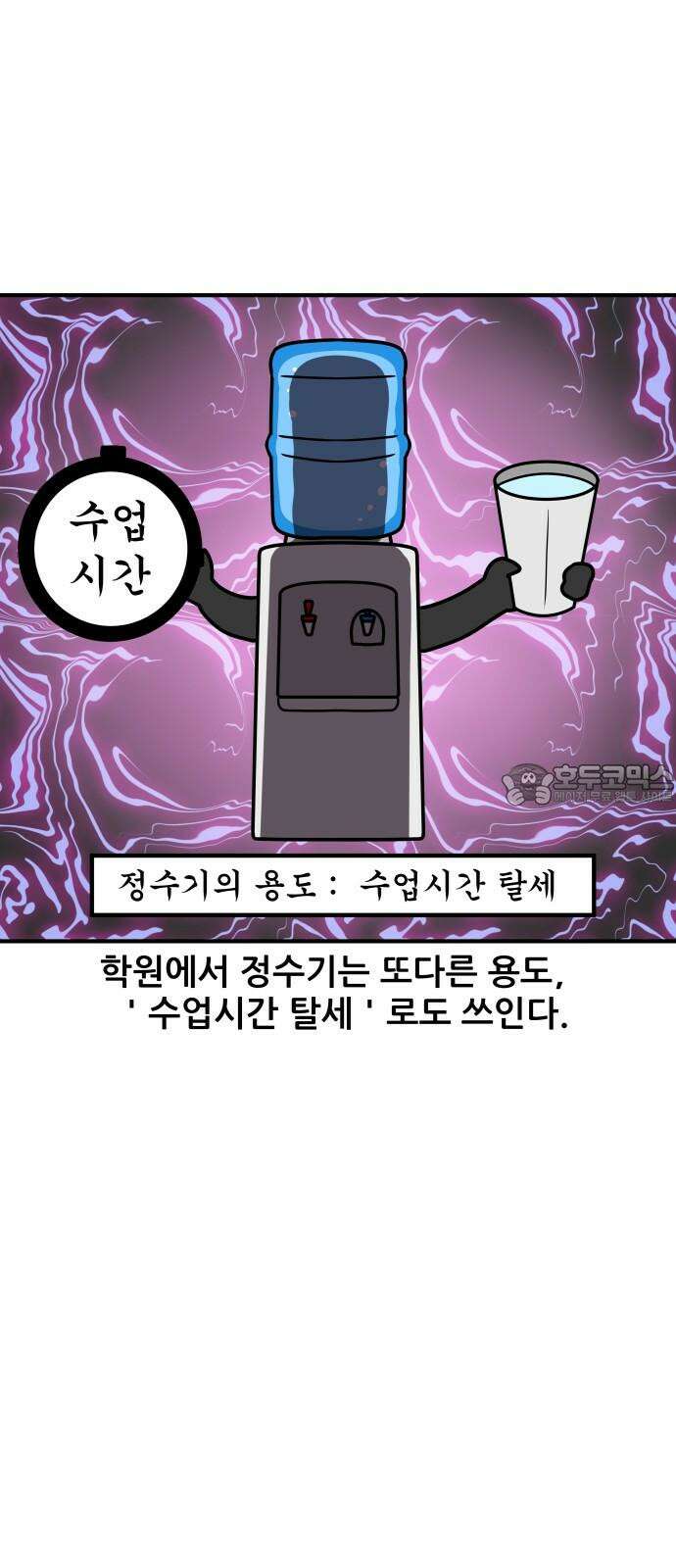 K학원 생존기 75화 - 정수기 3