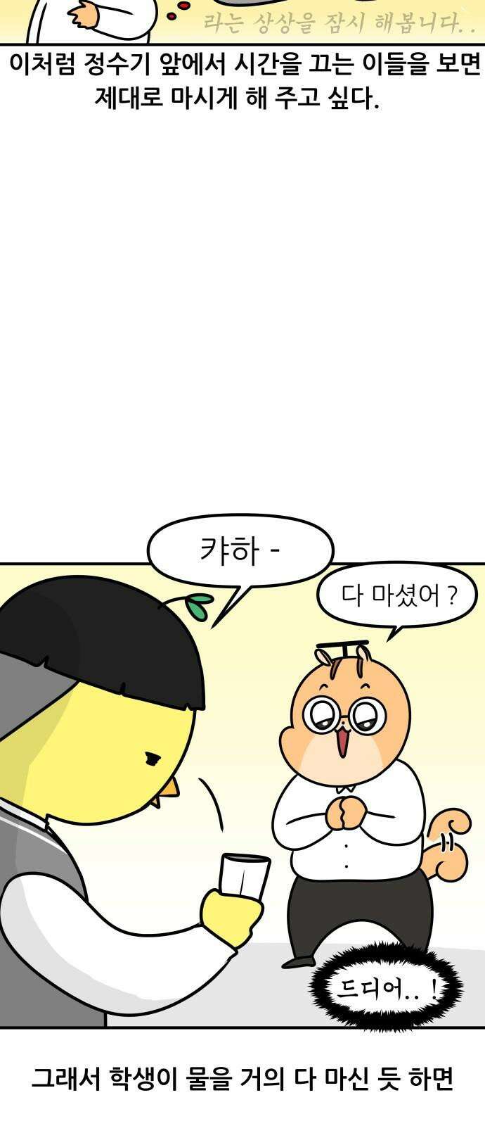 K학원 생존기 75화 - 정수기 13