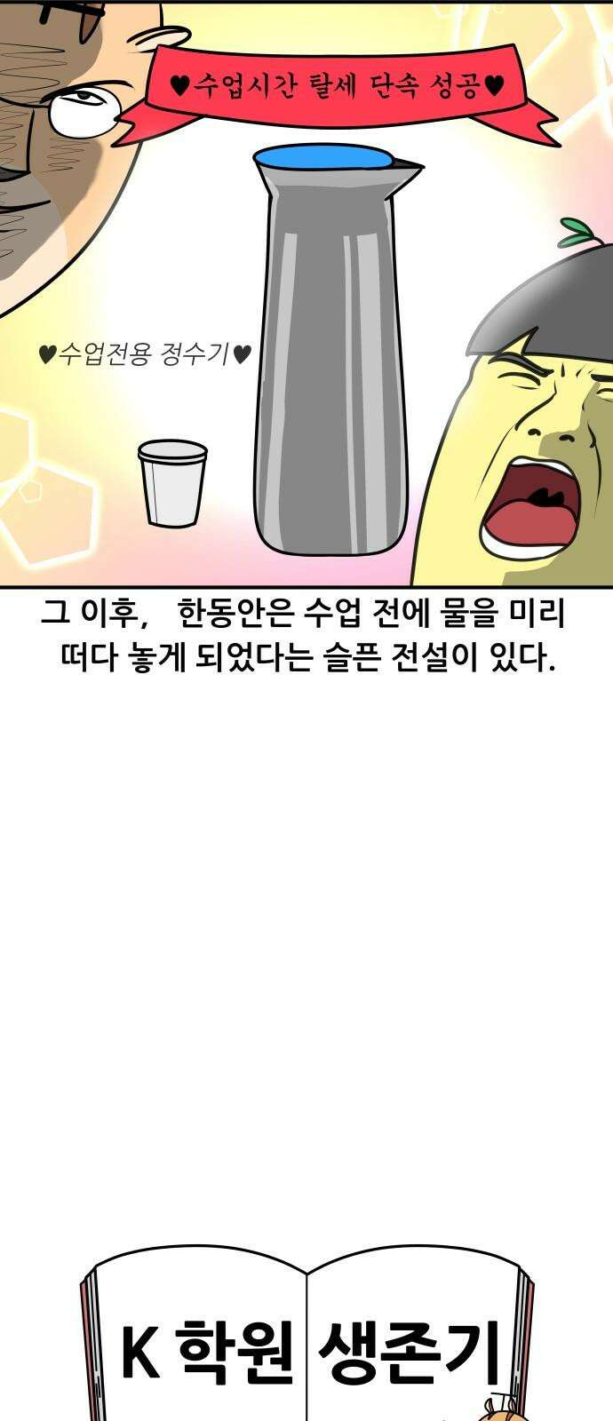 K학원 생존기 75화 - 정수기 17