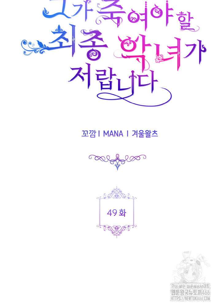 그가 죽여야 할 최종 악녀가 저랍니다 49화 16