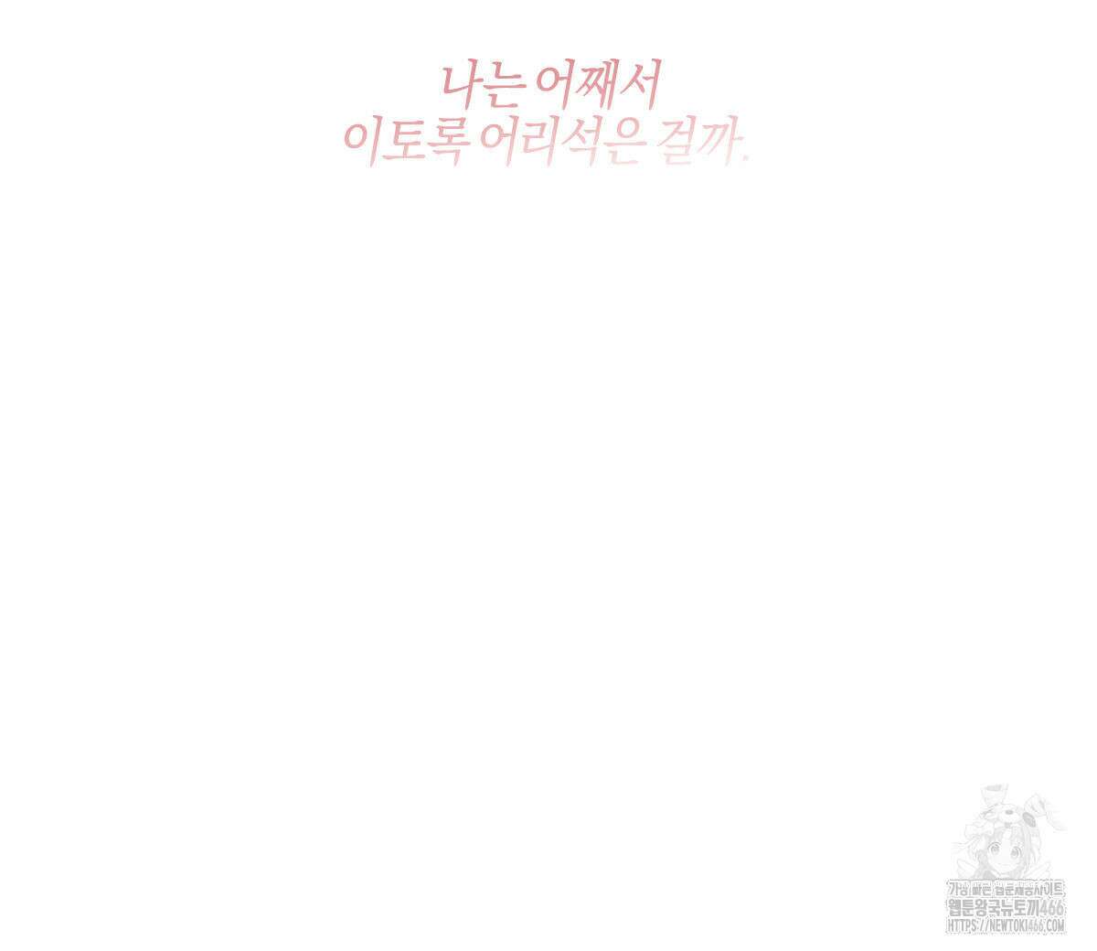 미필적 고의에 의한 연애사 97화 24