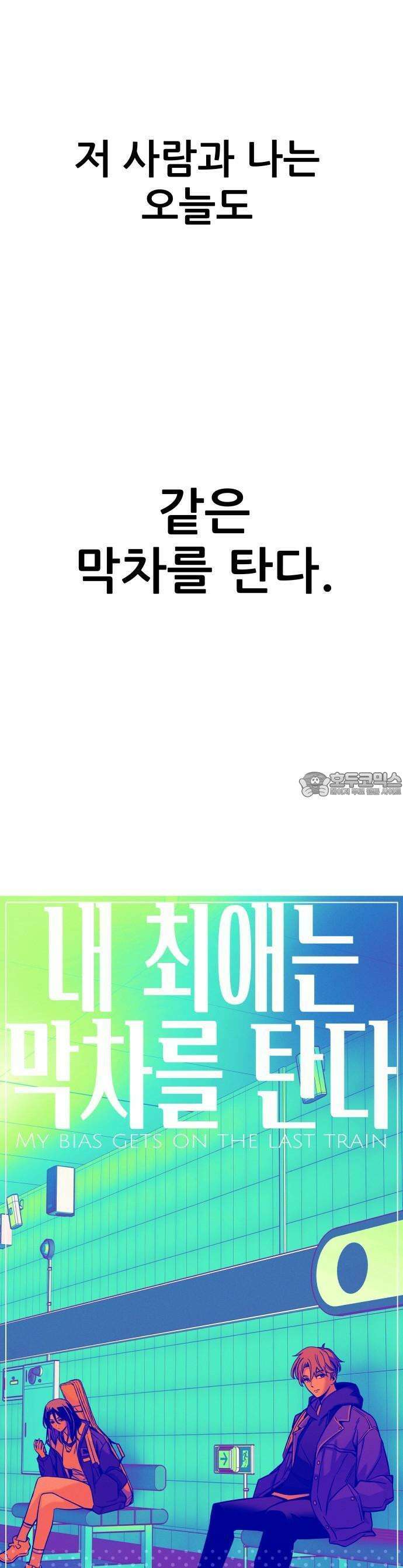 내 최애는 막차를 탄다 1화 6