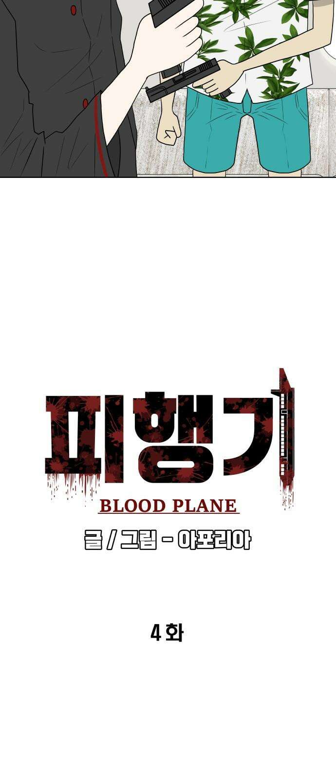 피행기 4화 19