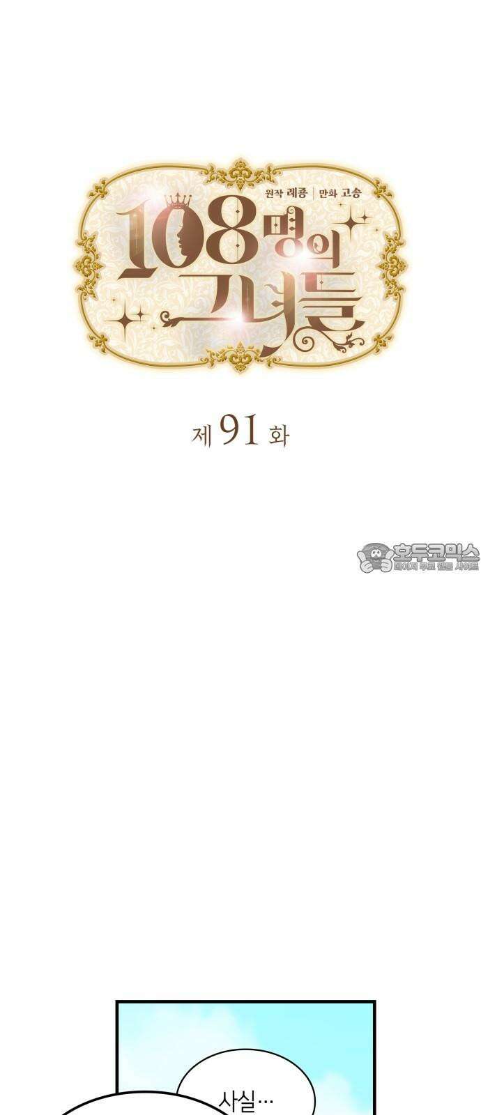 108명의 그녀들 91화 6