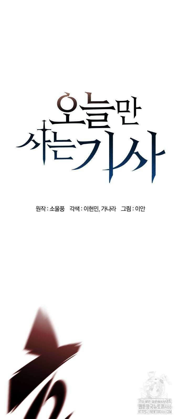 오늘만 사는 기사 36화 6