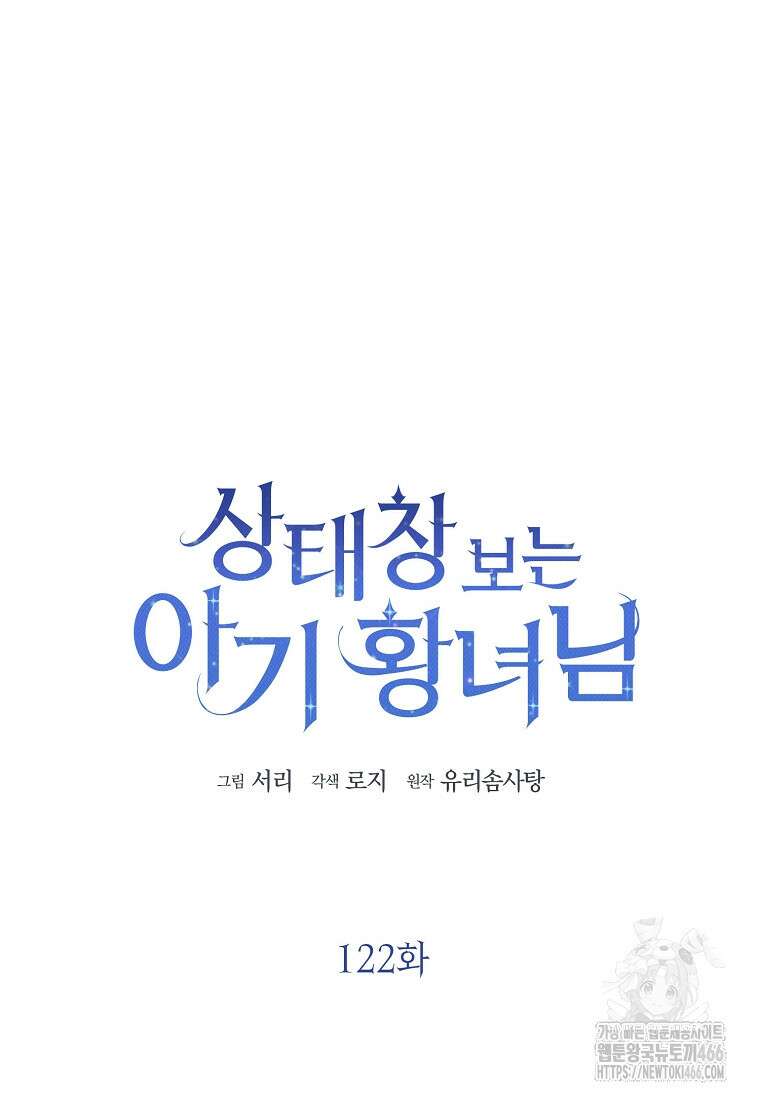 상태창 보는 아기 황녀님 122화 72