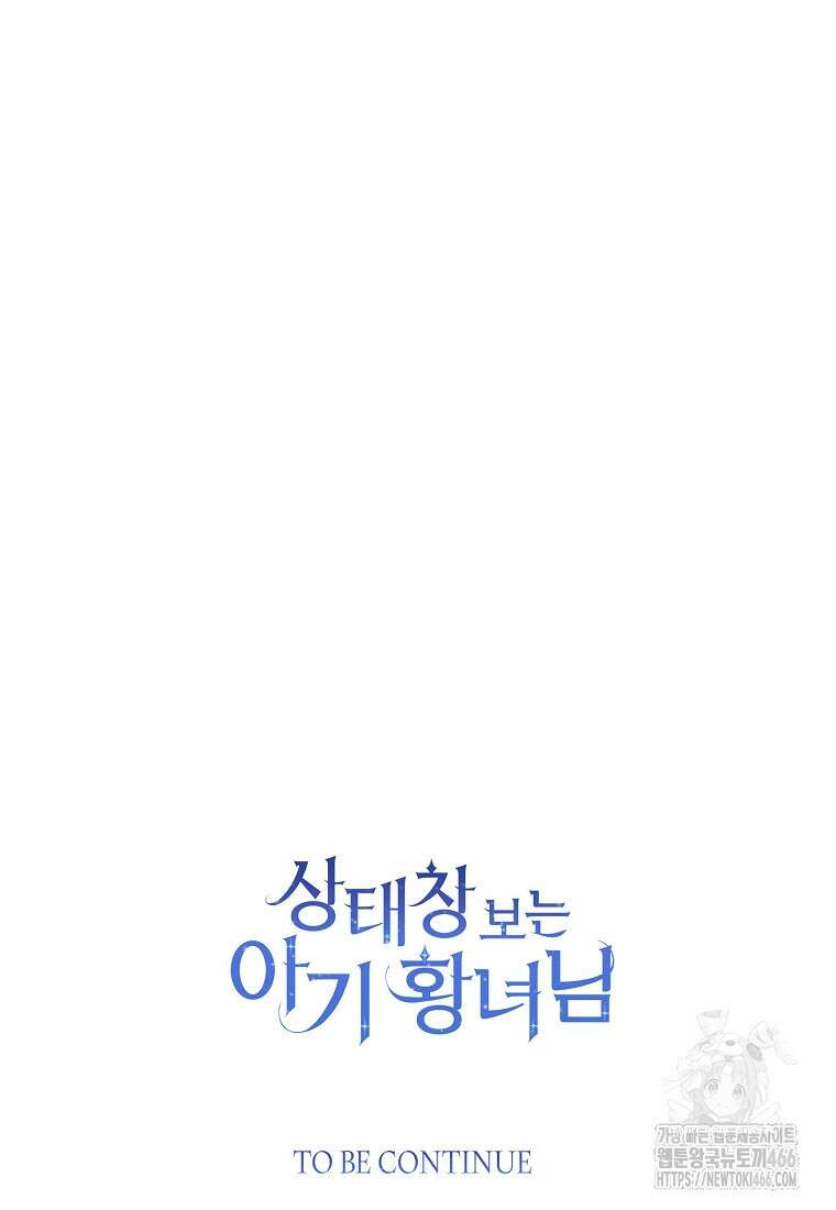 상태창 보는 아기 황녀님 122화 113