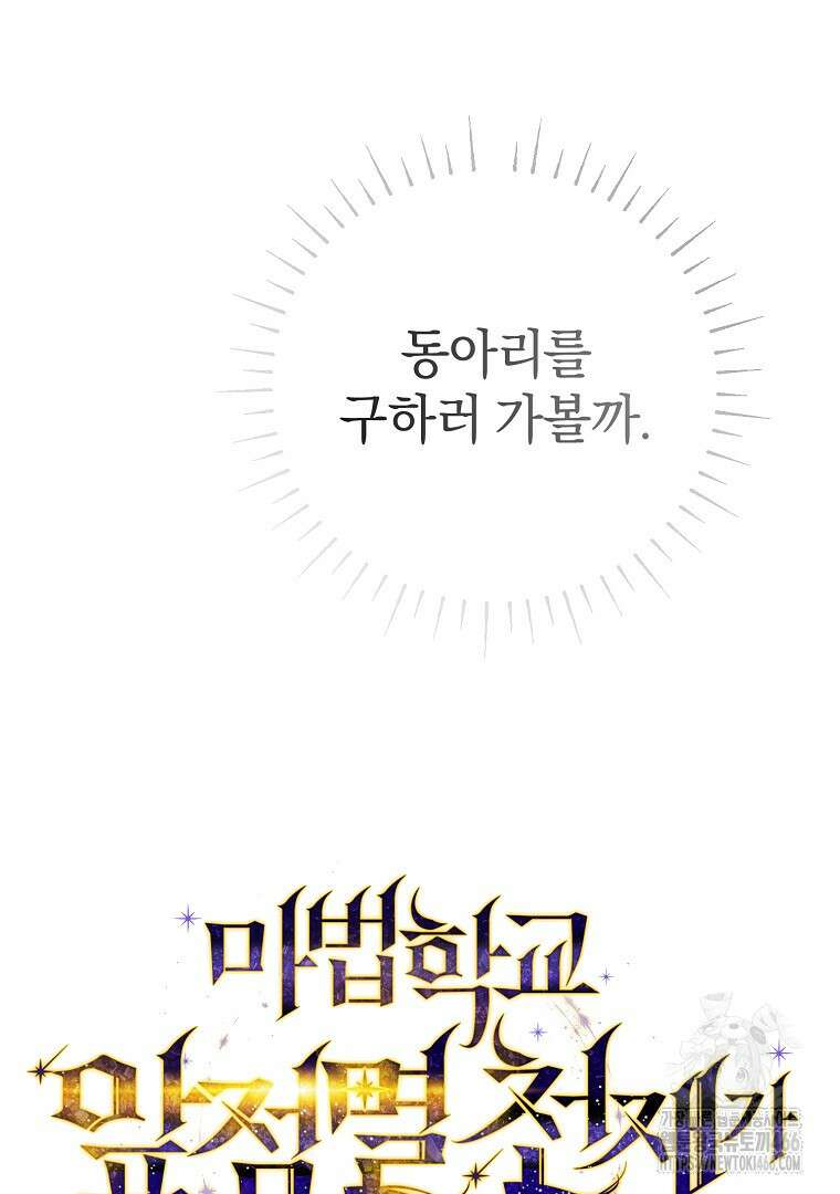 마법학교 앞점멸 천재가 되었다 47화 7