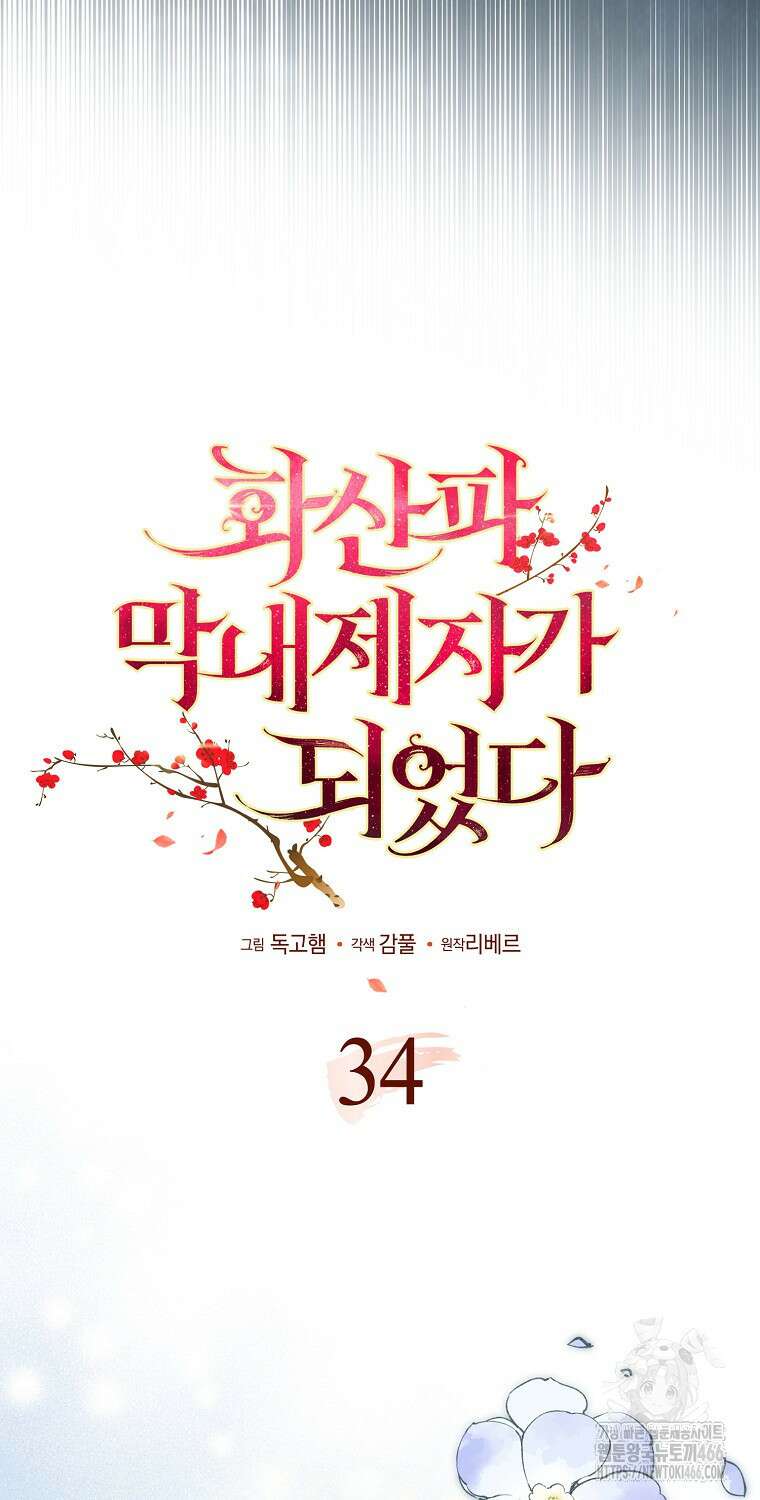 화산파 막내제자가 되었다 34화 15