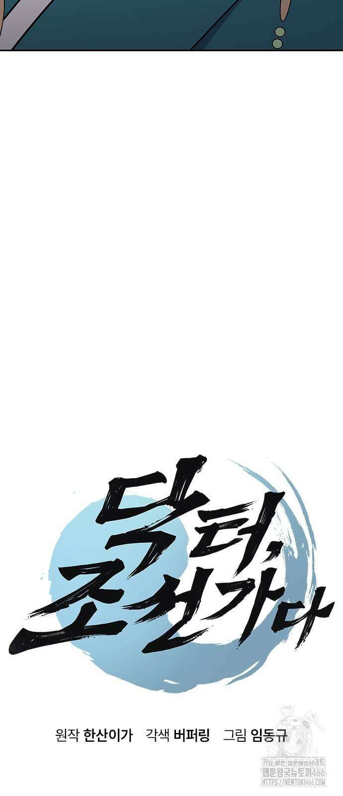 닥터, 조선 가다 29화 6