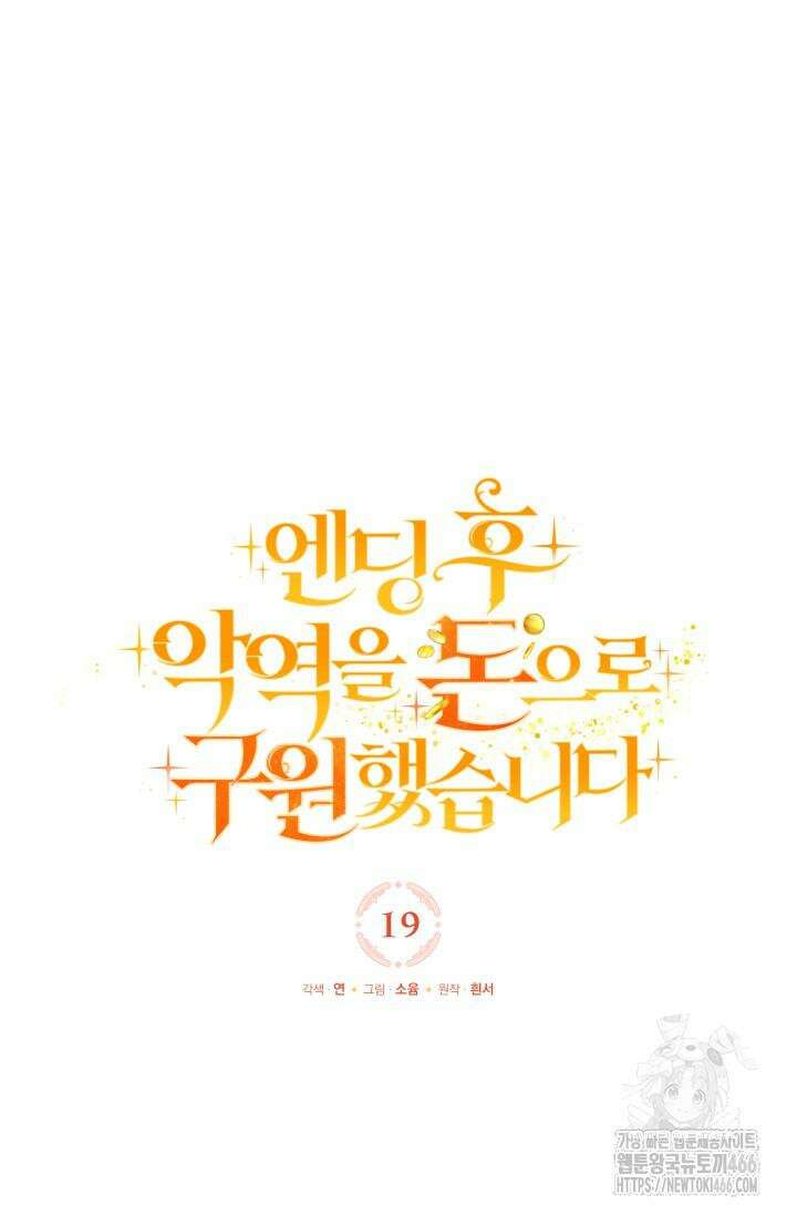 엔딩 후 악역을 돈으로 구원했습니다 19화 15
