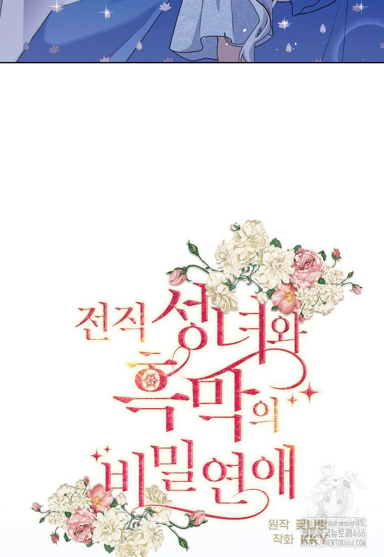 전직 성녀와 흑막의 비밀 연애 58화 30