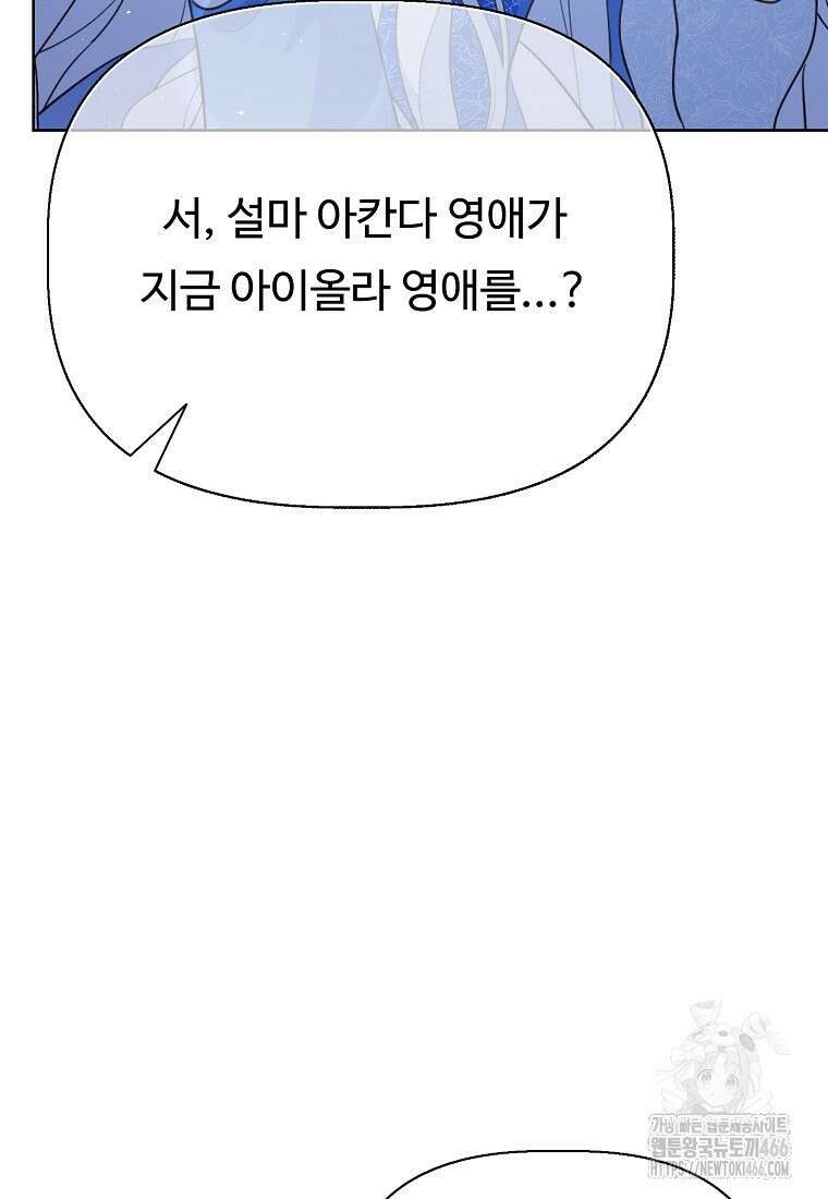 전직 성녀와 흑막의 비밀 연애 58화 36
