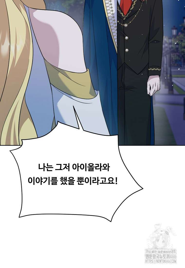 전직 성녀와 흑막의 비밀 연애 58화 68