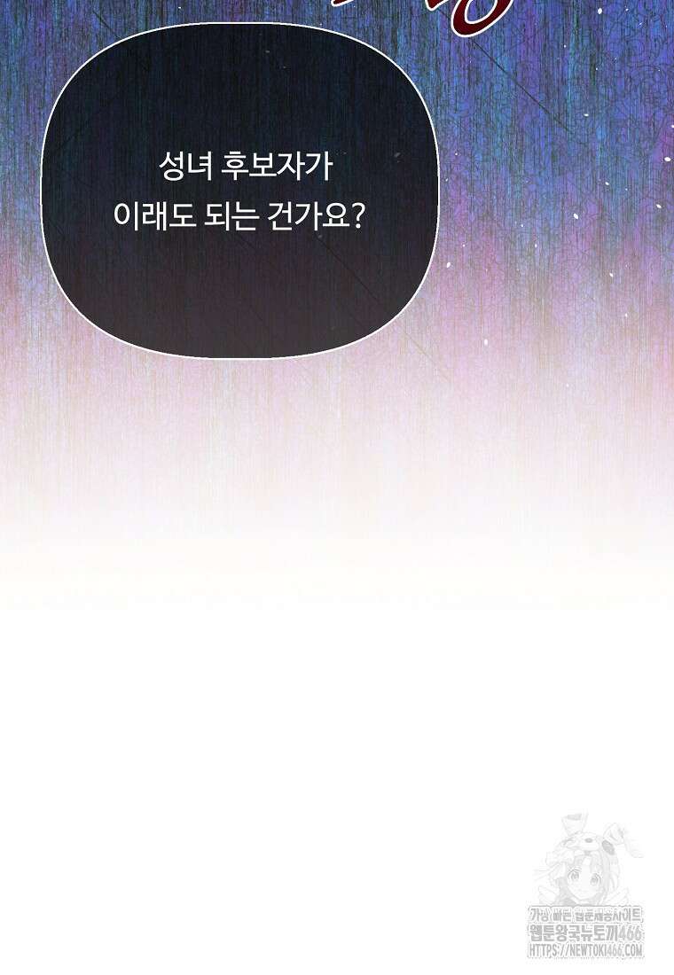 전직 성녀와 흑막의 비밀 연애 58화 88