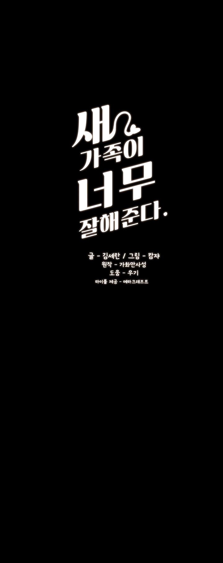 새 가족이 너무 잘해준다 50화 5