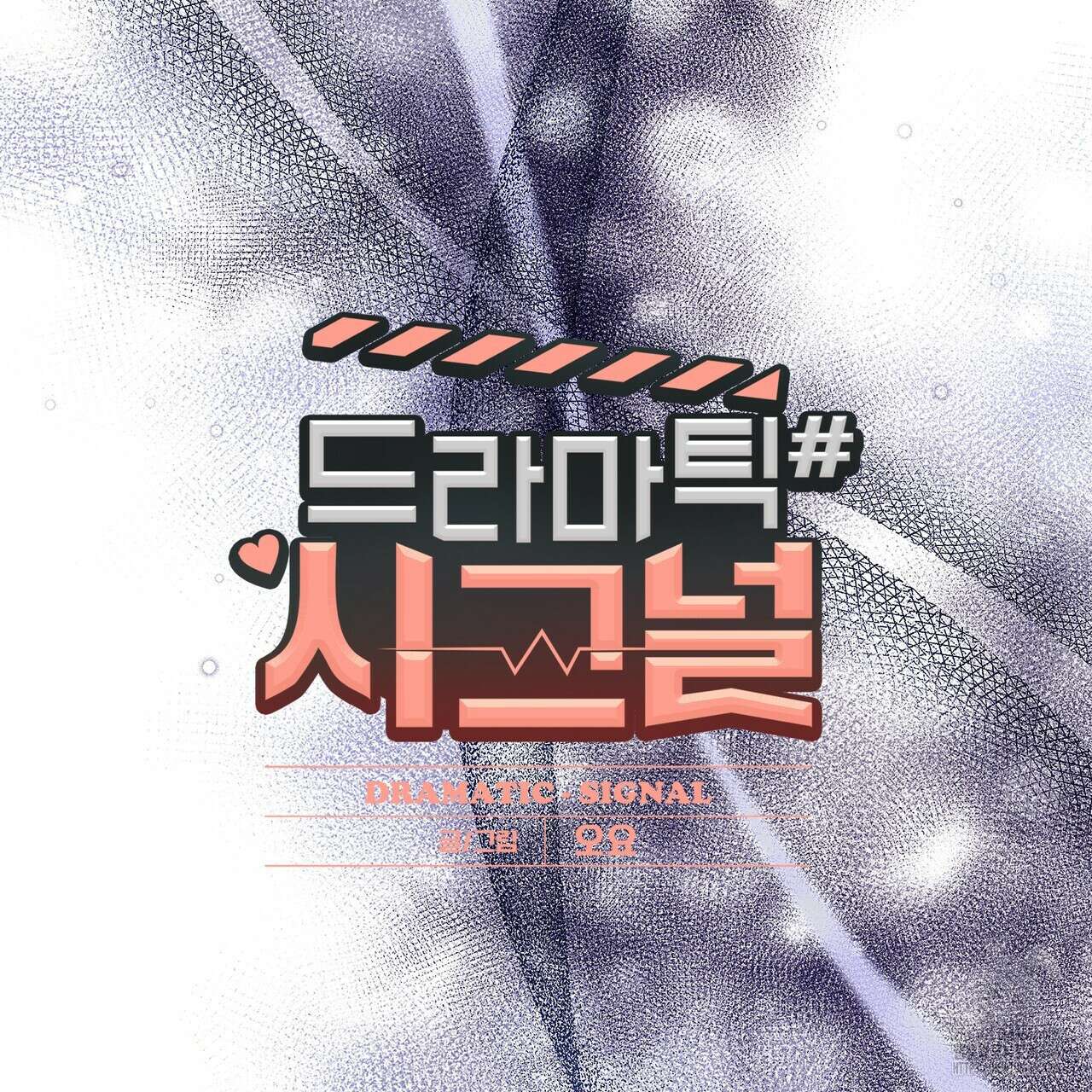 드라마틱 시그널 43화 10