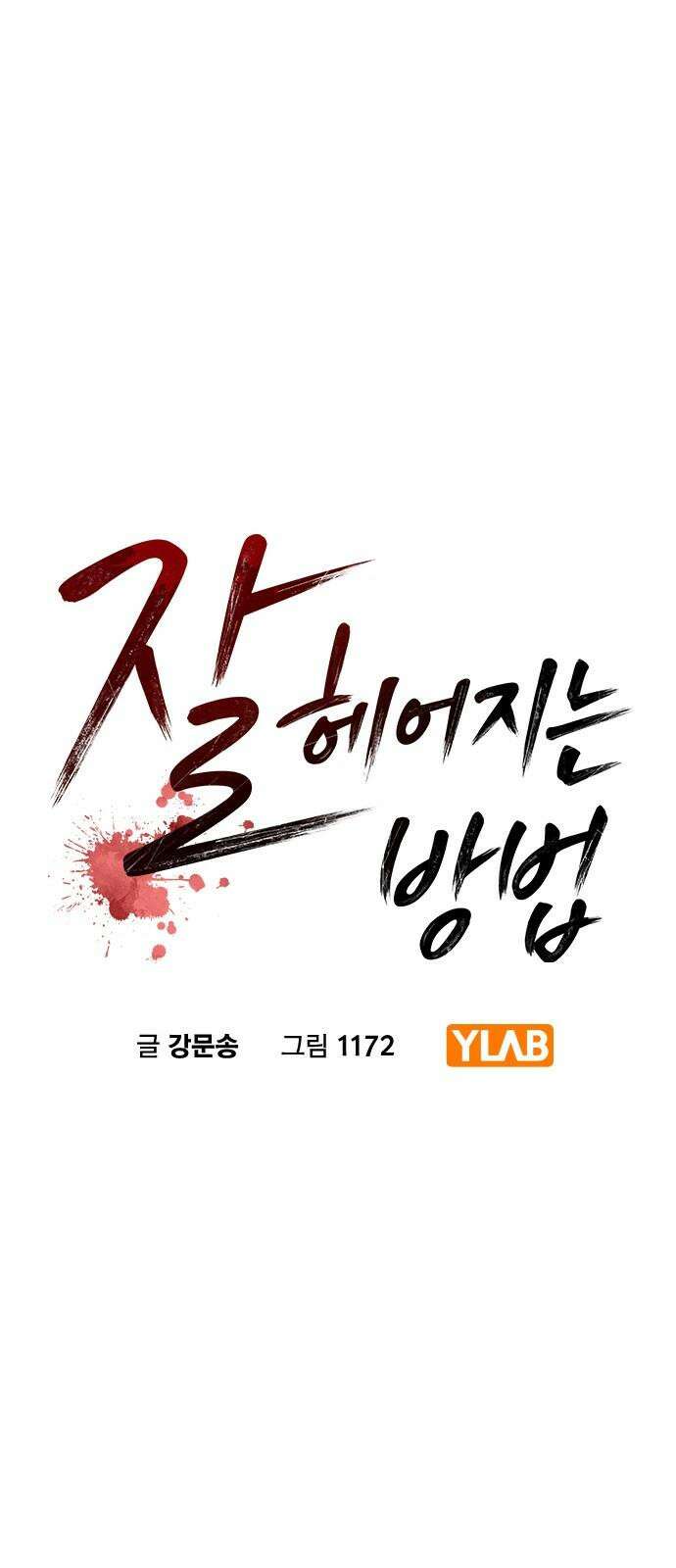 잘 헤어지는 방법 30화: 양가감정 17