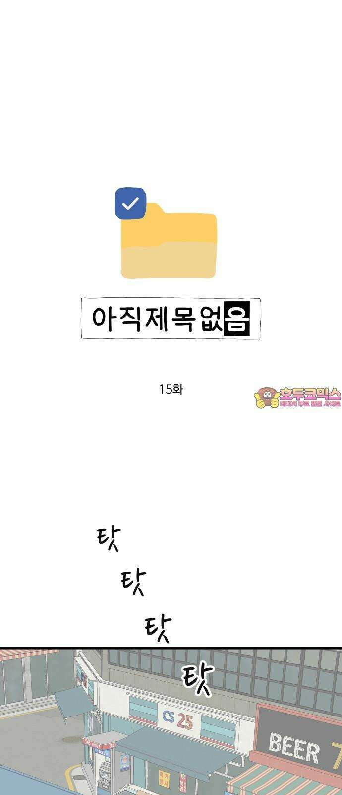 아직 제목 없음 15화 1