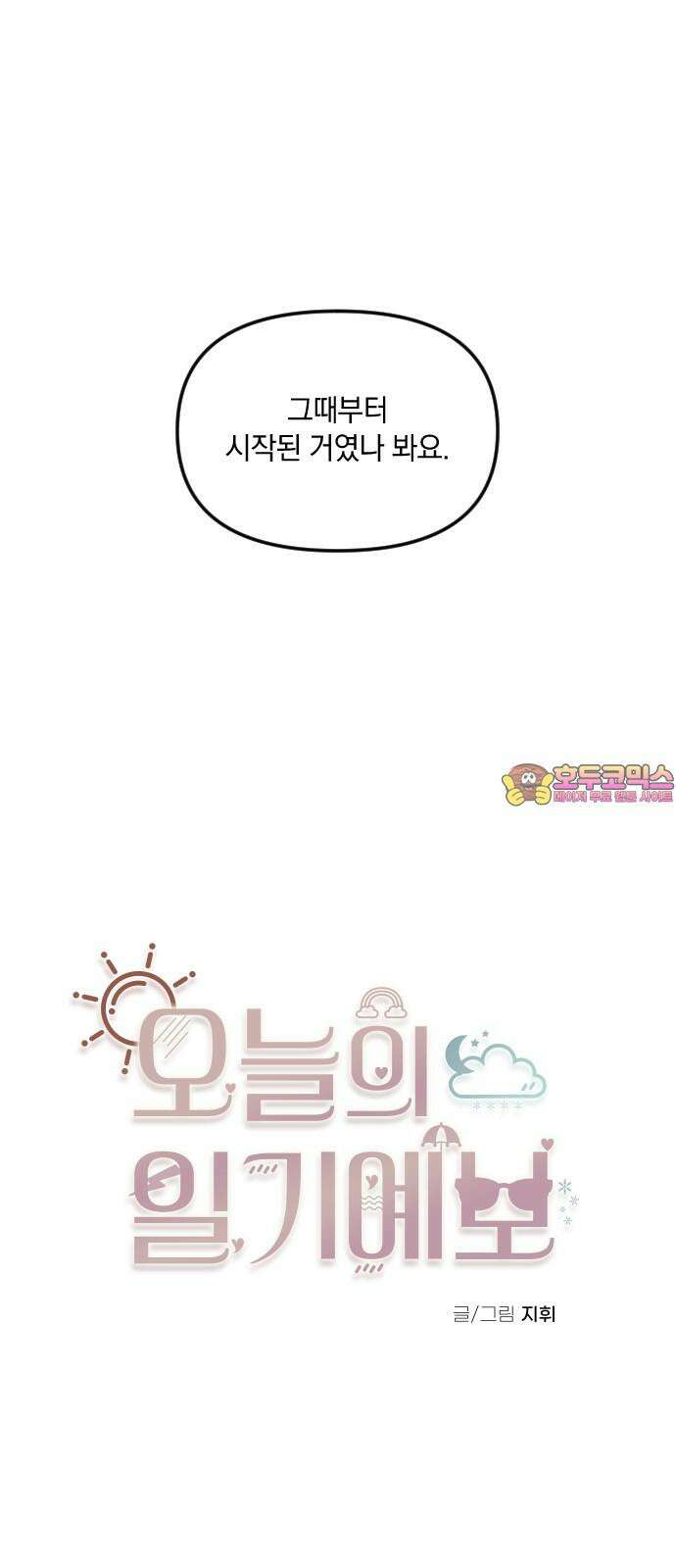 오늘의 일기예보 외전 2화 : 구름은 언젠간 걷힌다 1