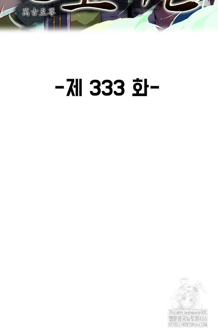 만고지존 333화 2