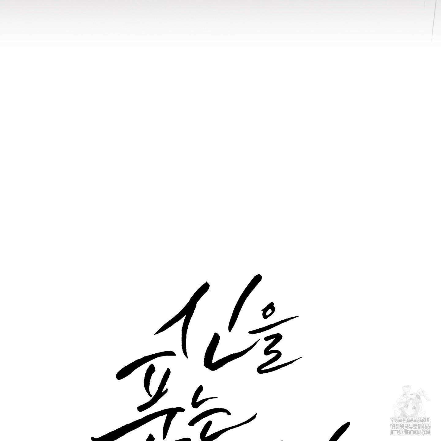 신을 품는 방법 24화 87