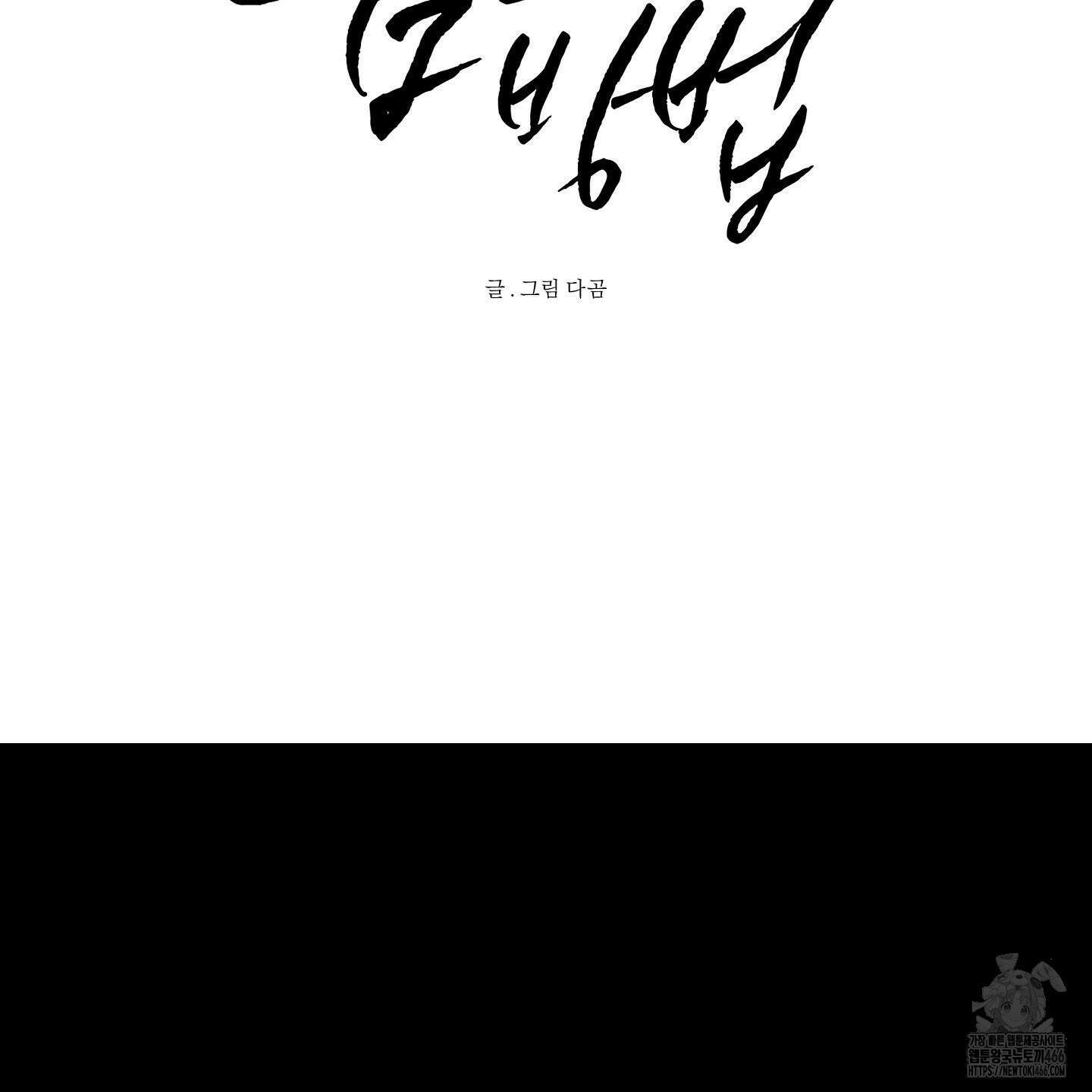 신을 품는 방법 24화 88