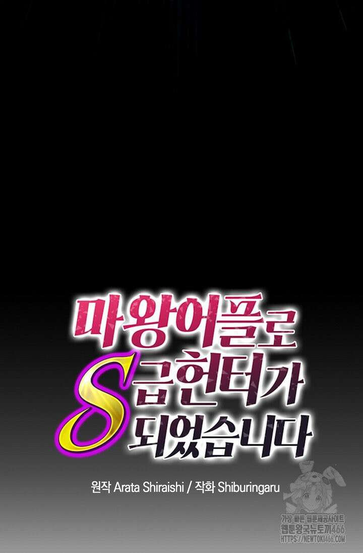 마왕 어플로 S급 헌터가 되었습니다 107화 47