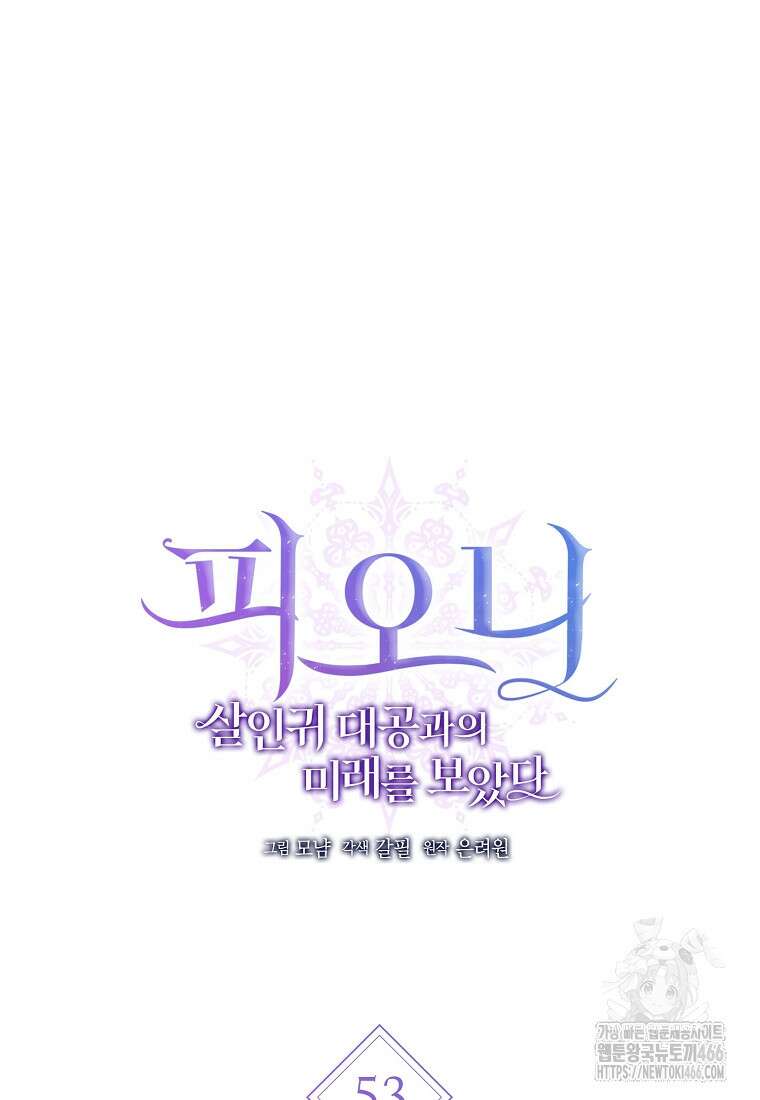 피오니-살인귀 대공과의 미래를 보았다 53화 43