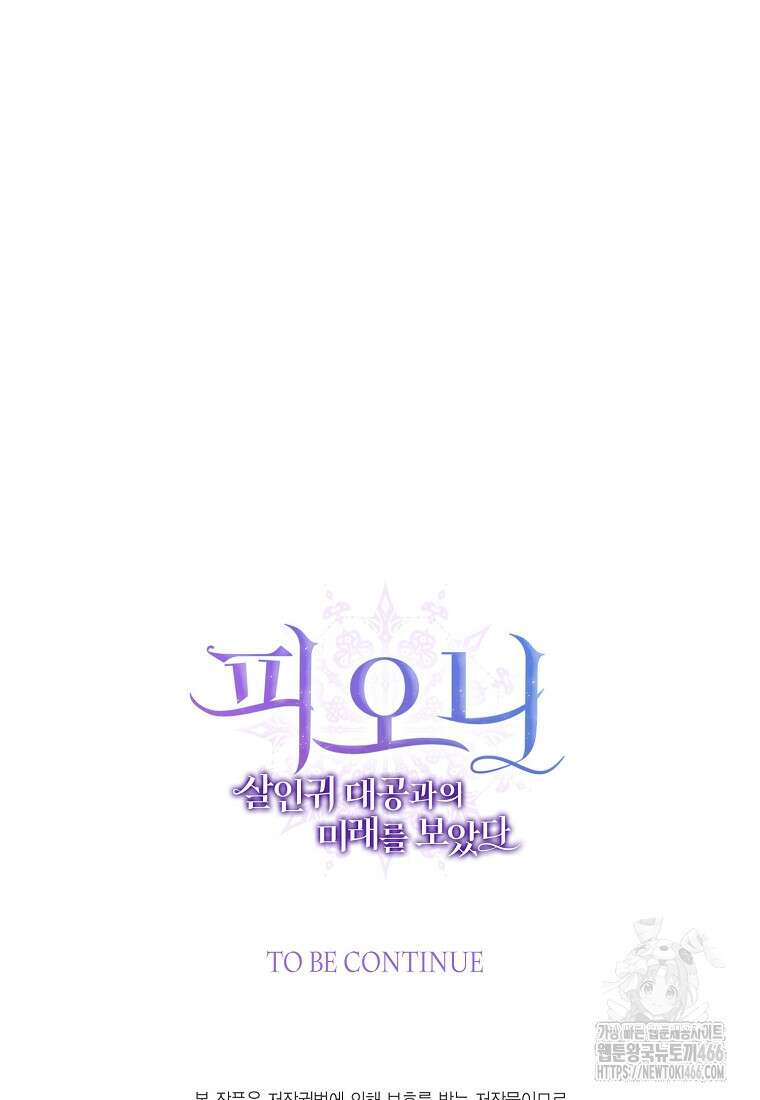 피오니-살인귀 대공과의 미래를 보았다 53화 149