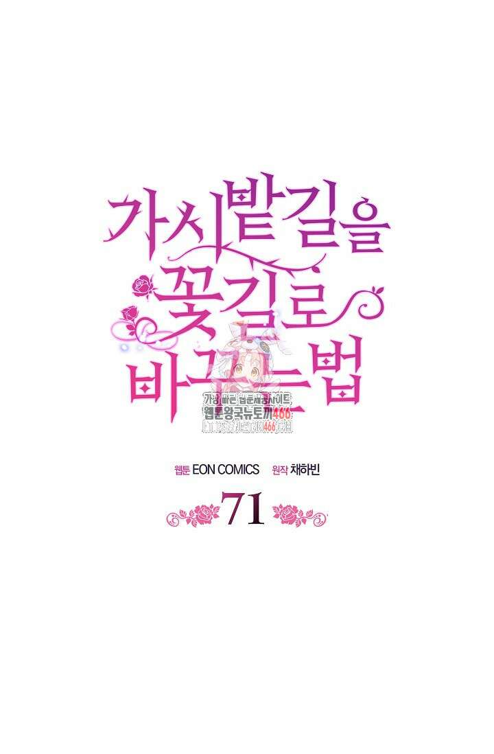 가시밭길을 꽃길로 바꾸는 법 71화 1