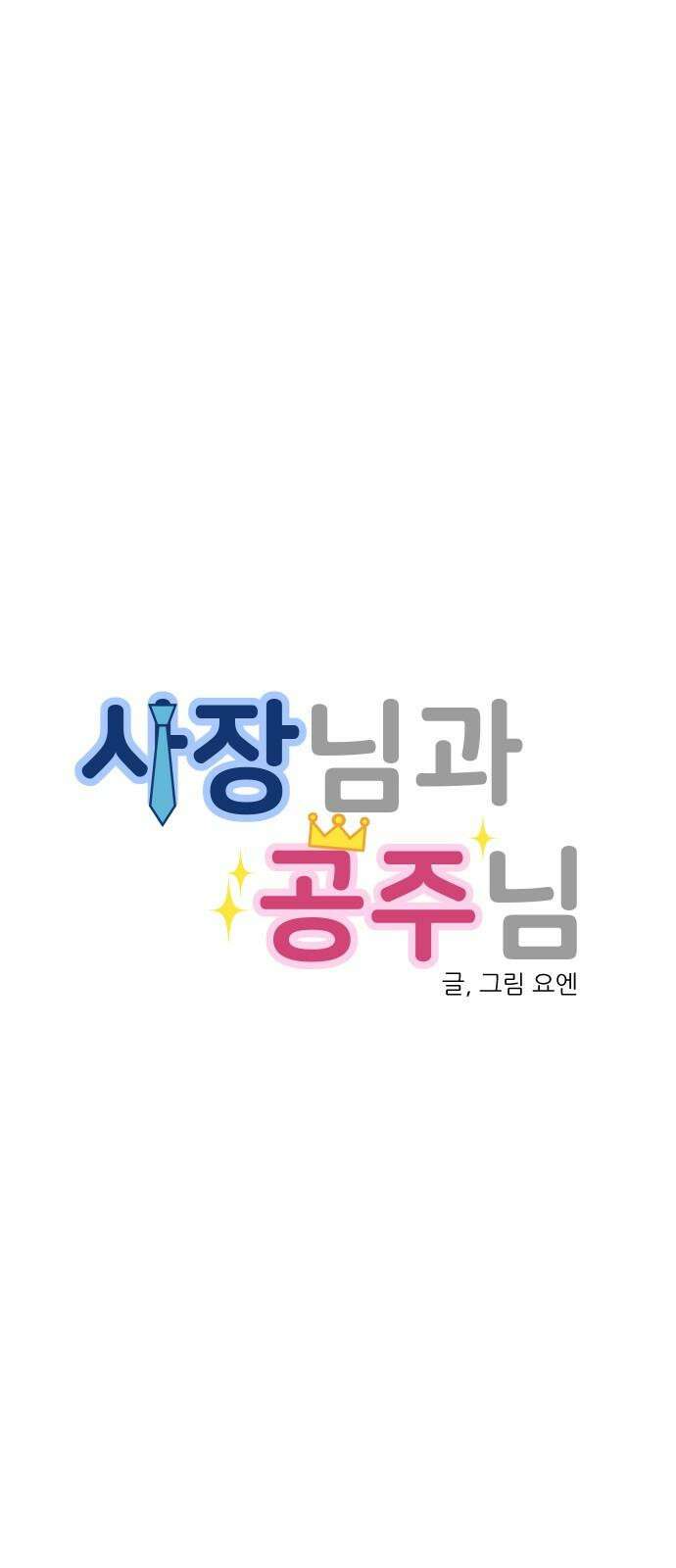 사장님과 공주님 24화 돌아갈 방법 8