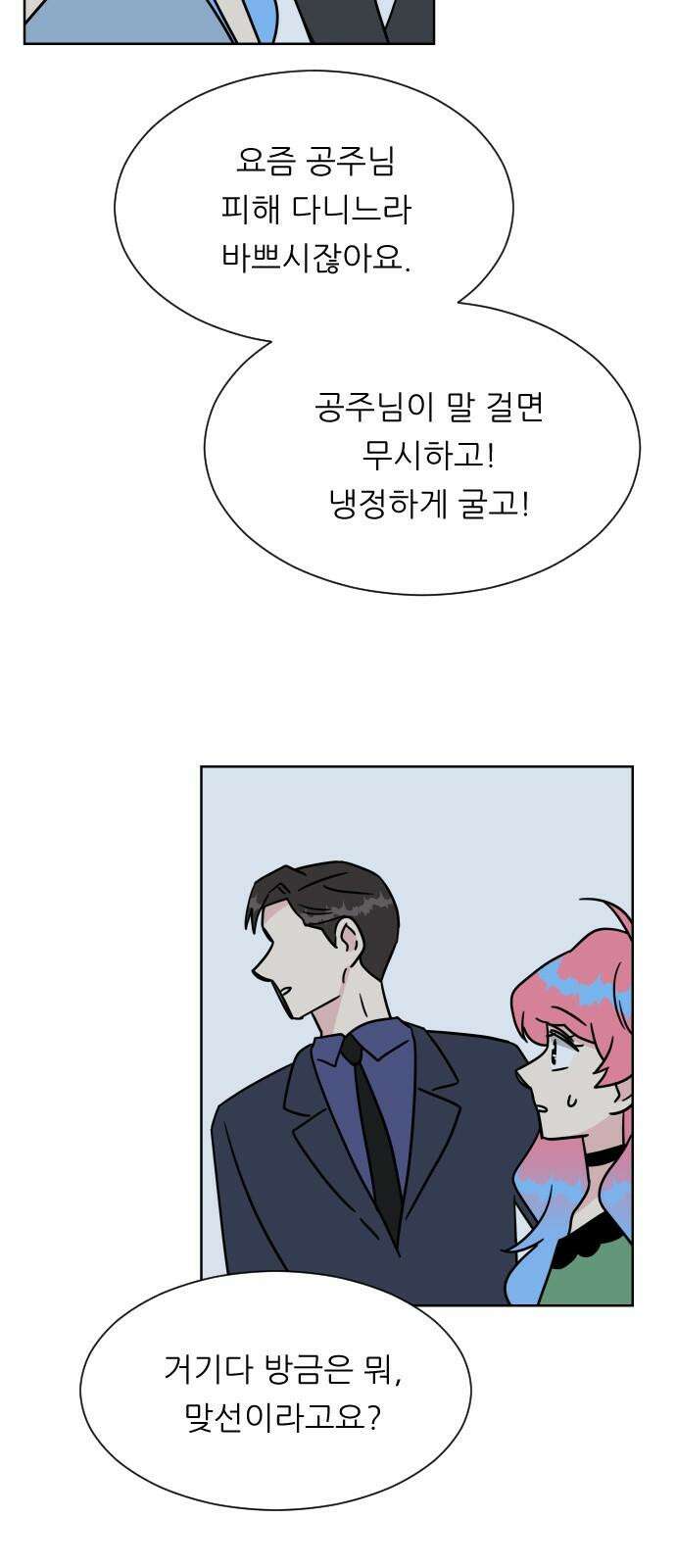 사장님과 공주님 24화 돌아갈 방법 16