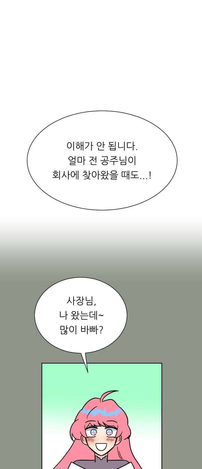 사장님과 공주님 24화 돌아갈 방법 17