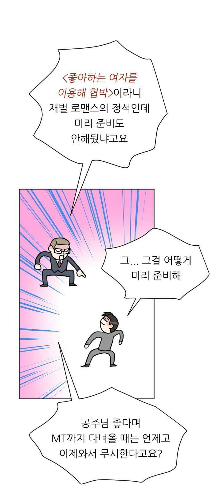 사장님과 공주님 24화 돌아갈 방법 31