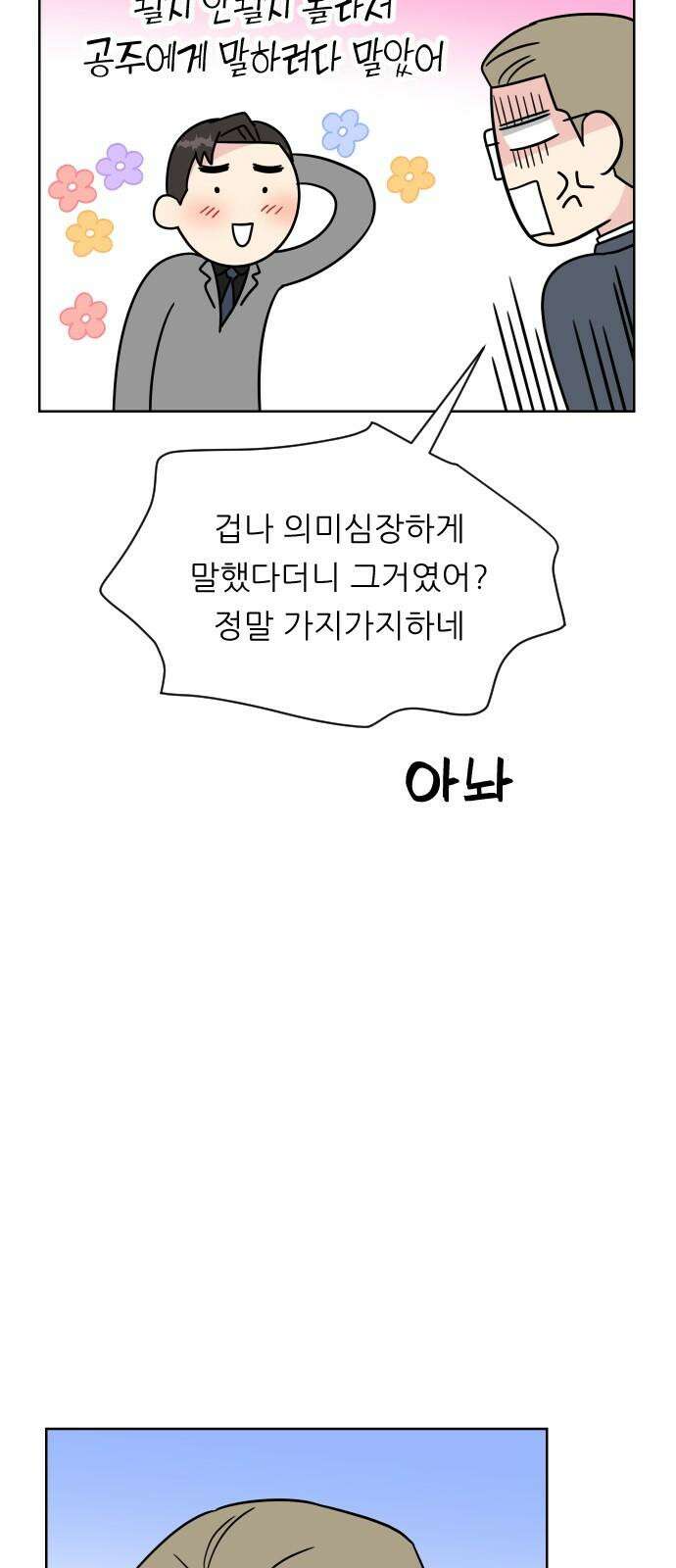 사장님과 공주님 24화 돌아갈 방법 37