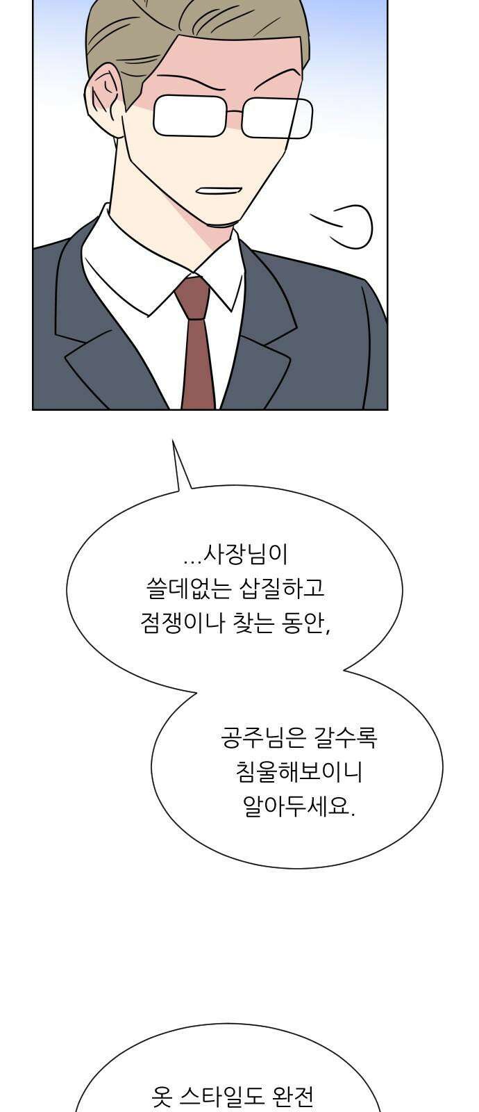 사장님과 공주님 24화 돌아갈 방법 38