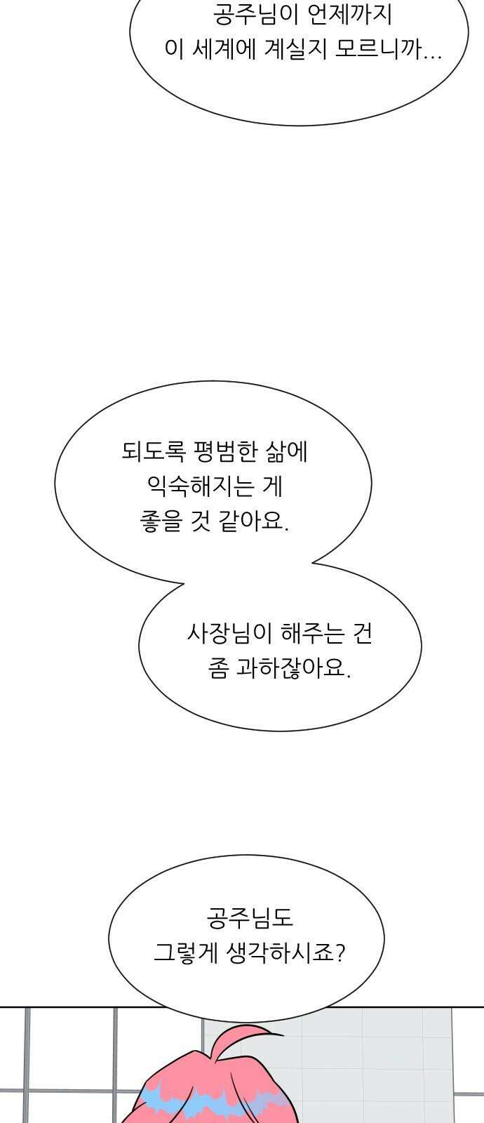 사장님과 공주님 24화 돌아갈 방법 50