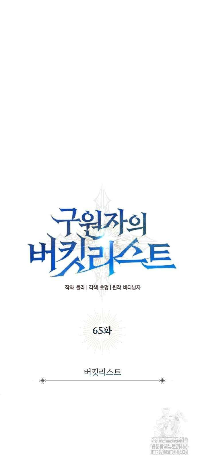 구원자의 버킷리스트 65화 9