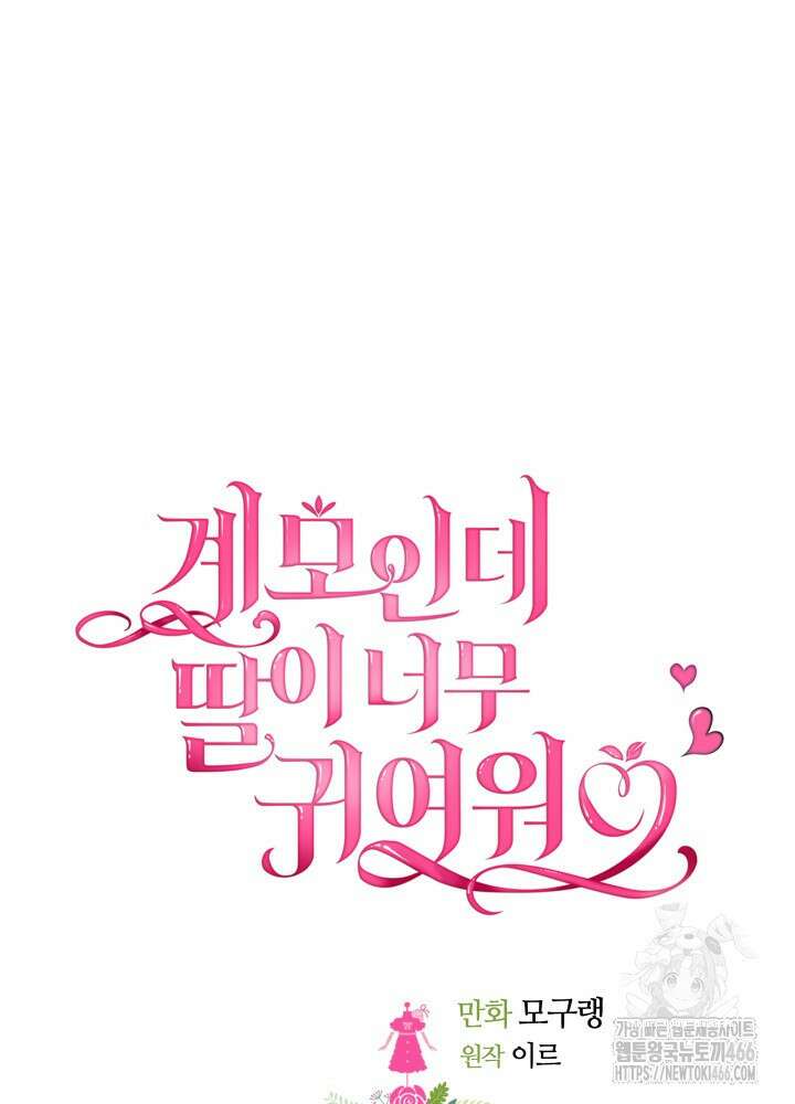 계모인데, 딸이 너무 귀여워 133화 6