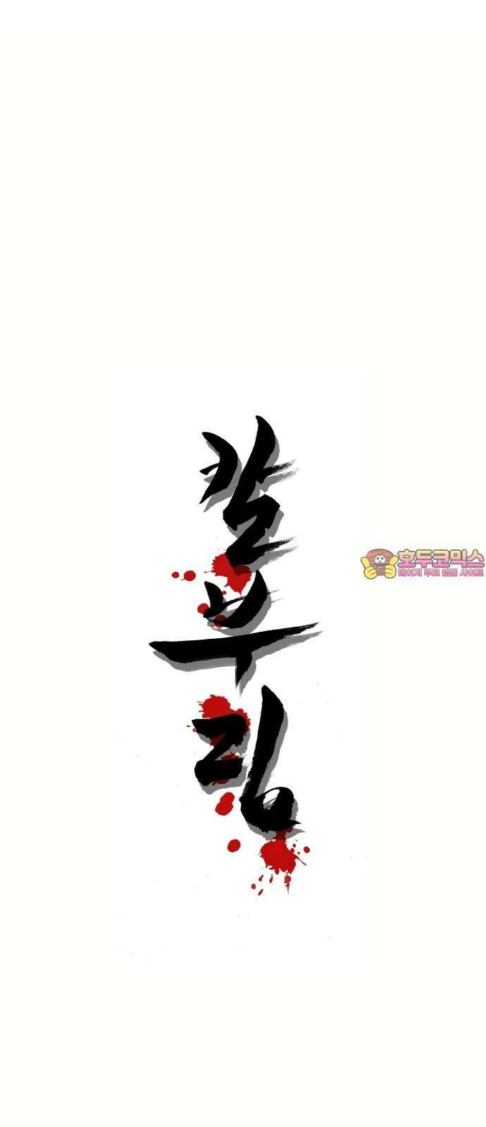 칼부림   5부 - 101화 부탁 1