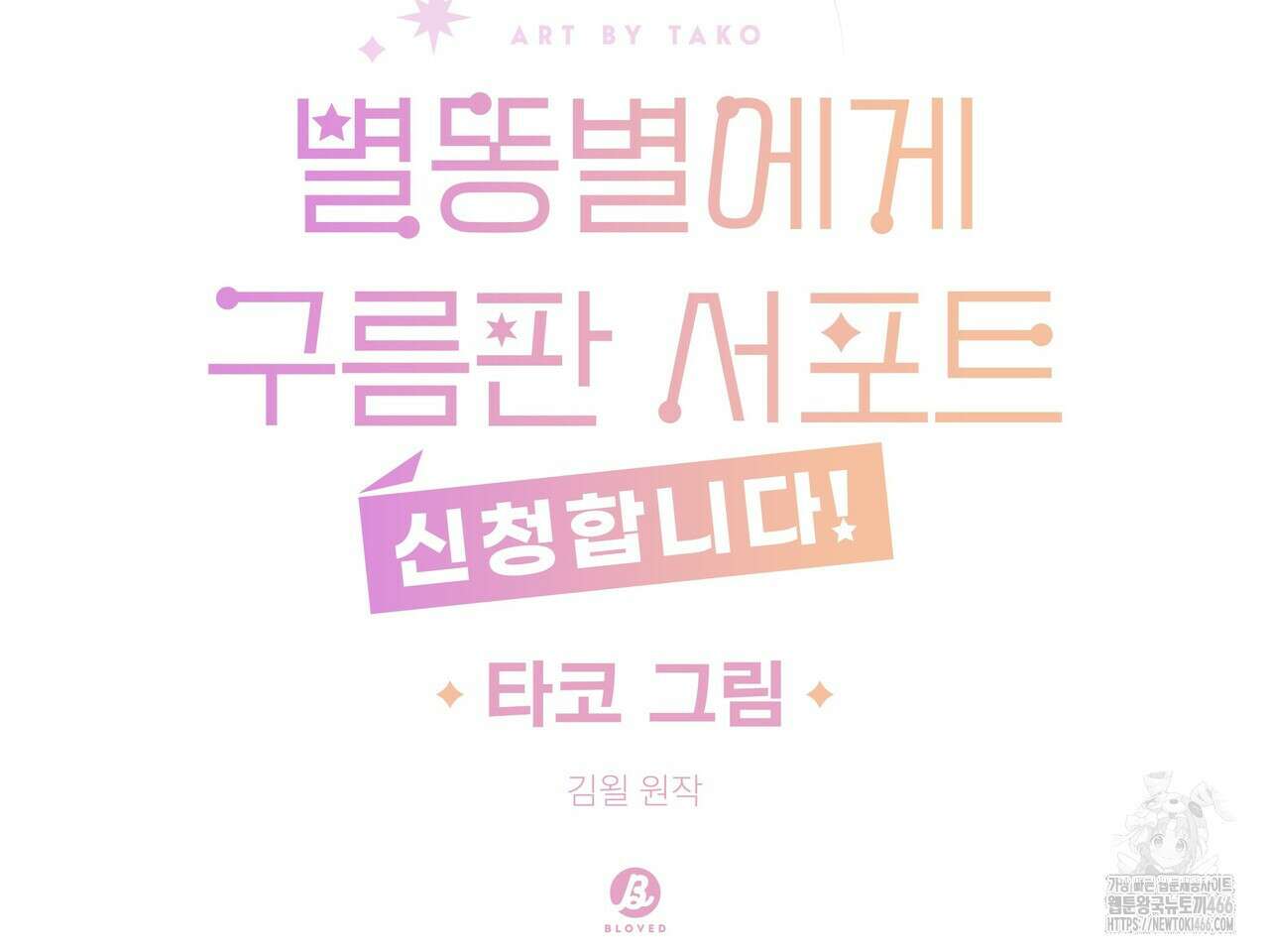 별똥별에게 구름판 서포트 신청합니다 23화 24