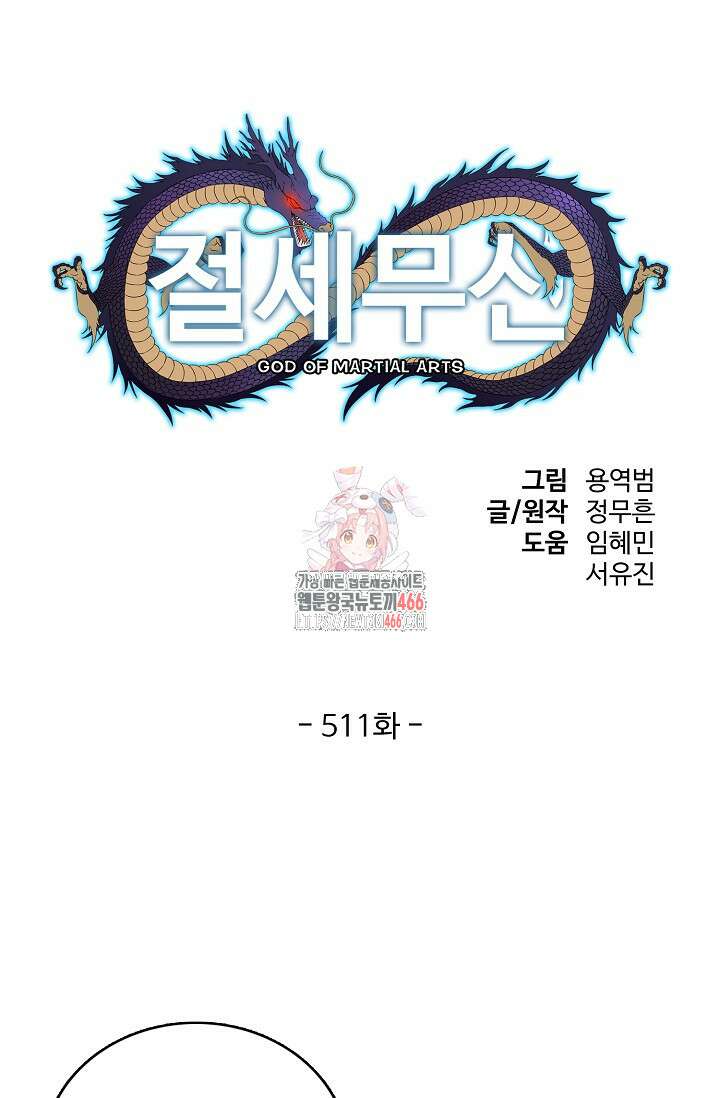 절세무신 511화 1